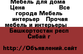 Мебель для дома › Цена ­ 6000-10000 - Все города Мебель, интерьер » Прочая мебель и интерьеры   . Башкортостан респ.,Сибай г.